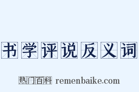 书学评说反义词是什么意思的图片